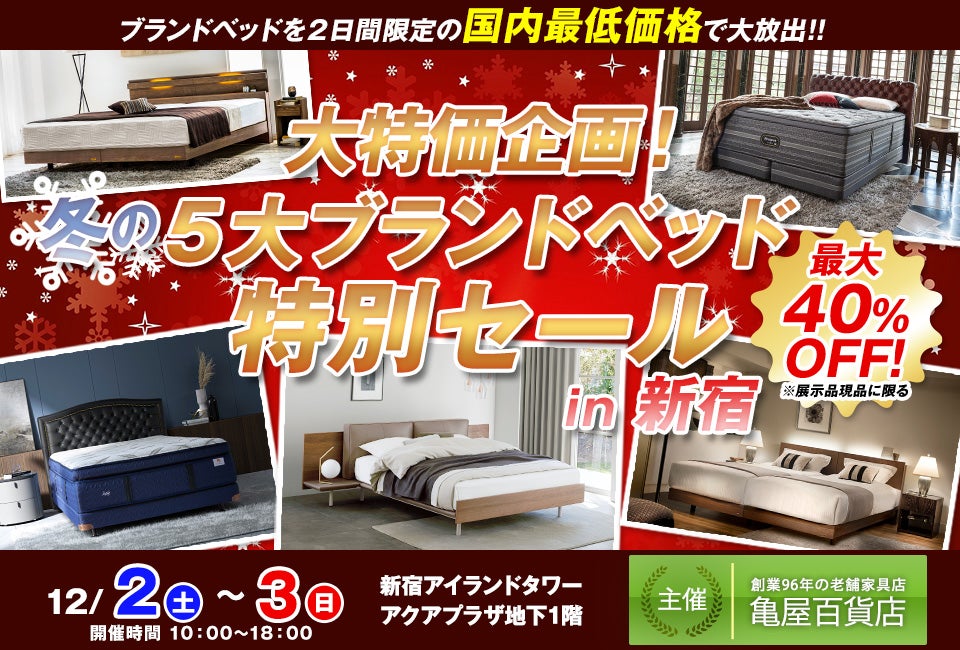 大特価企画!冬の5大ブランドベッド特別セール