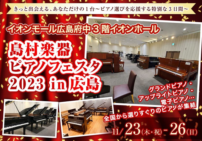 島村楽器　ピアノフェスタ2023in広島