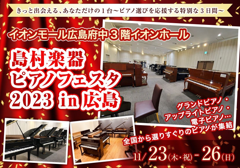 島村楽器　ピアノフェスタ2023in広島