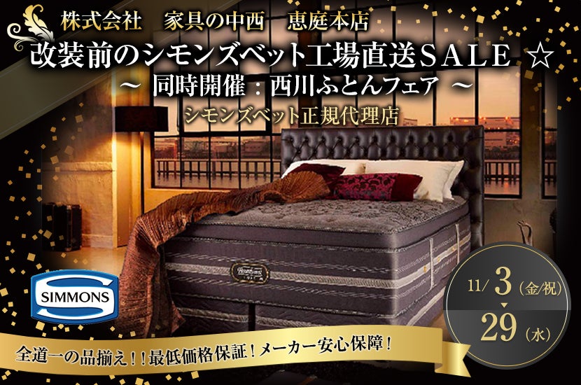 北海道でアウトレット家具(インテリア)のベッド・マットレス・SIMMONS