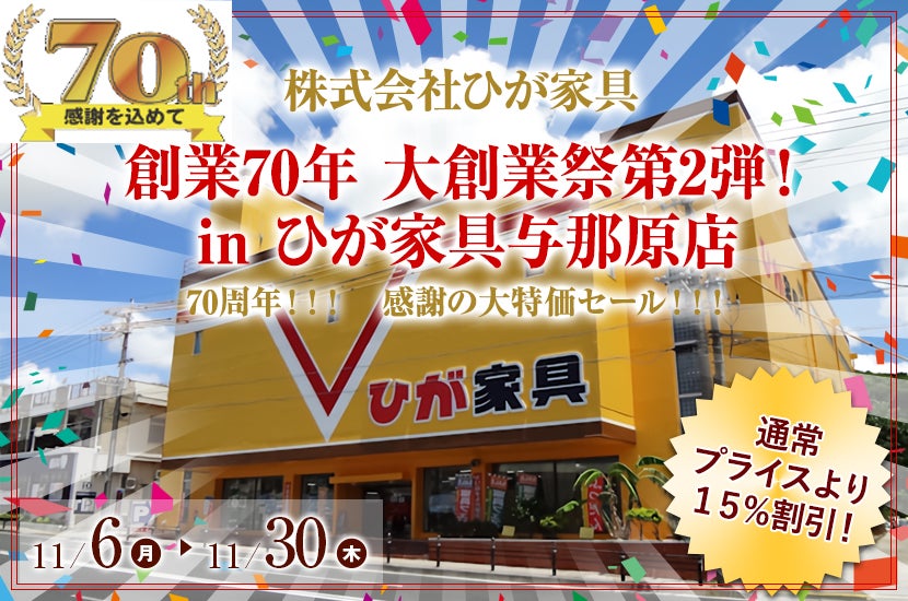 創業70年 大創業祭第2弾! in ひが家具与那原店