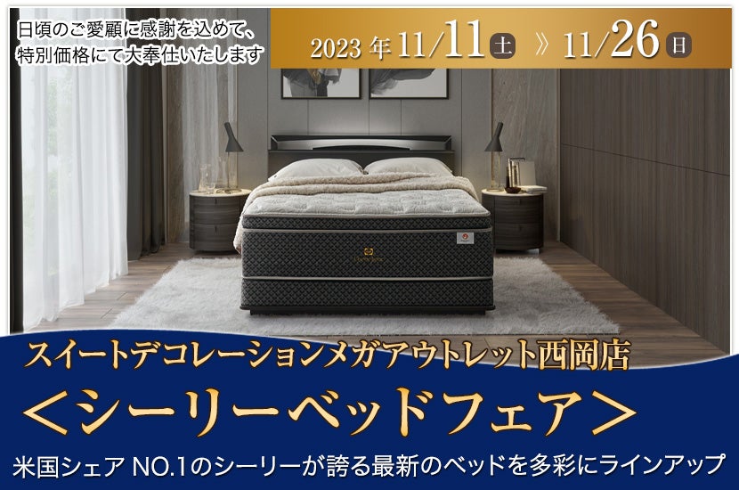スイートデコレーションメガアウトレット西岡店<シーリーベッドフェア>