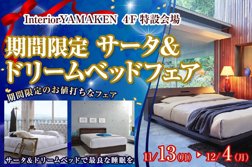 期間限定 サータ&ドリームベッドフェア