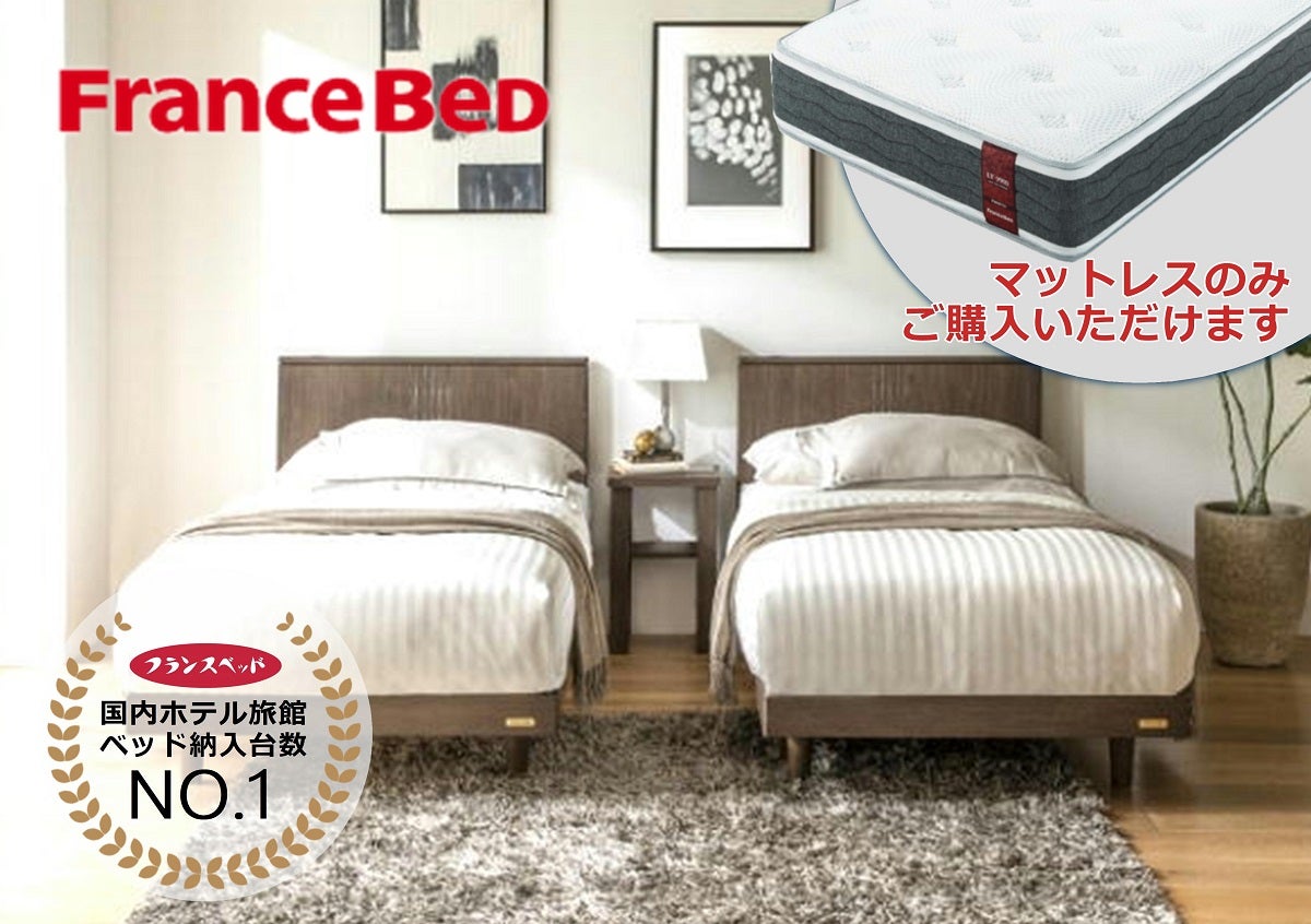 日本特有の気候、日本人の骨格や体形などを研究し、日本人のためのベッドを作り続ける「フランスベッド」
