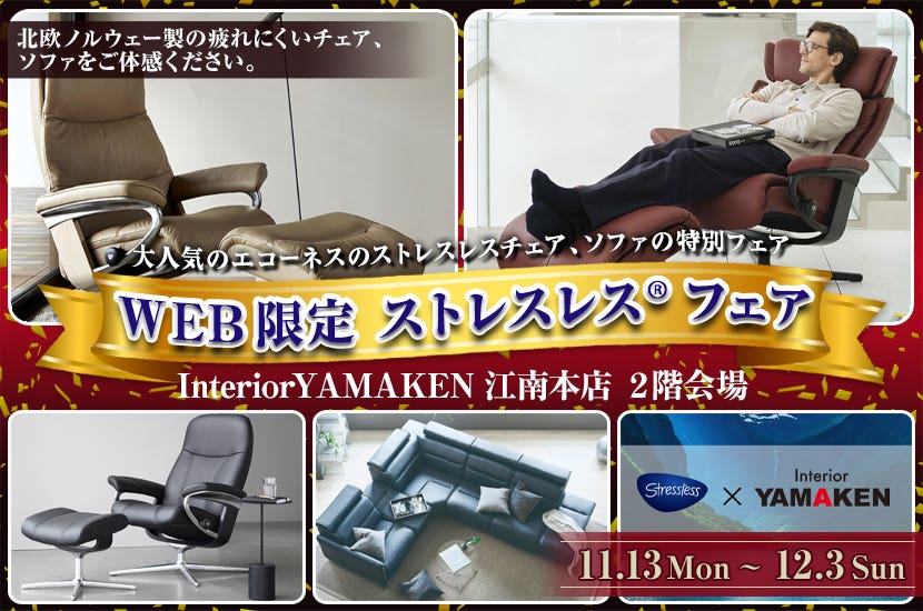 WEB限定 ストレスレス🄬フェア