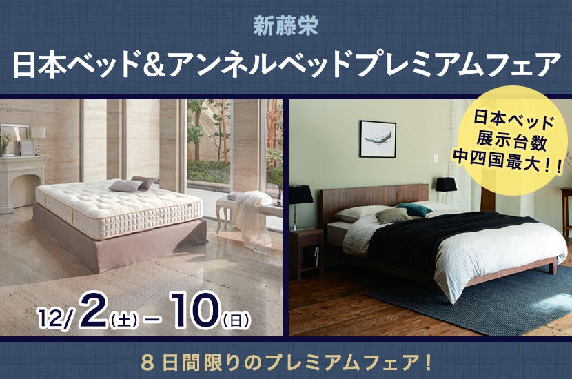 日本ベッド＆アンネルベッドプレミアムフェア
