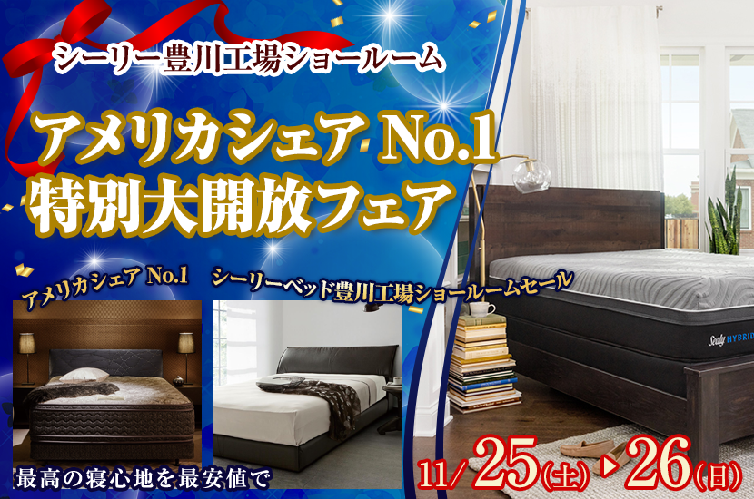 アメリカシェアNo.1 シーリーベッド豊川工場 特別大開放フェア