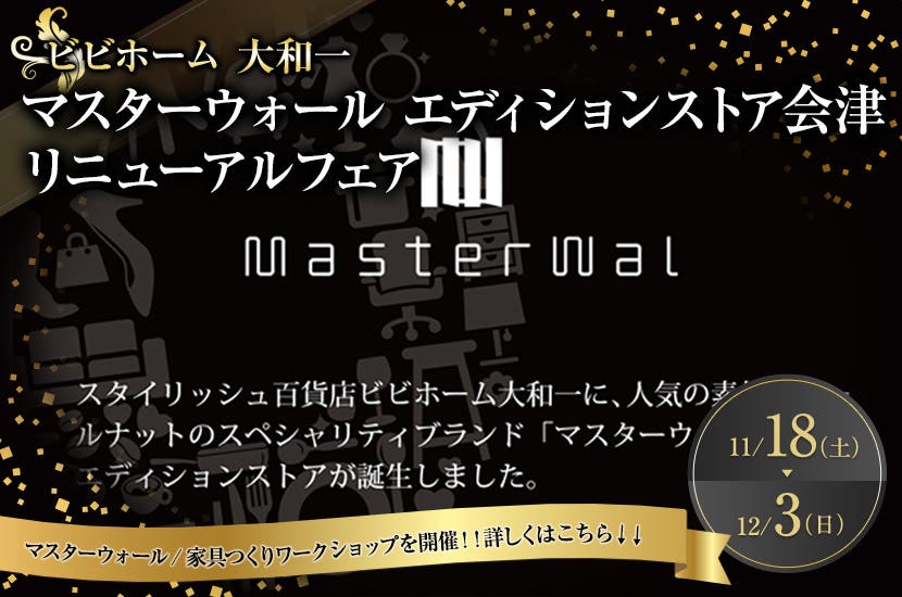 マスターウォール　エディションストア会津　リニューアルフェア