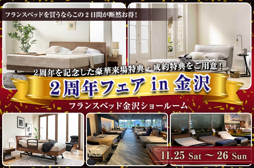 フランスベッド金沢ショールーム【2周年フェアin金沢】