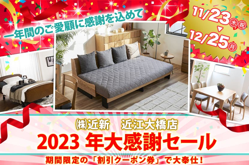 2023年大感謝セール