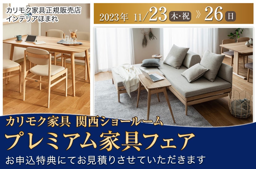 カリモク家具関西ショールーム  プレミアム家具フェア11/23・25・26