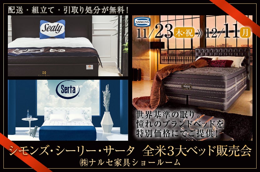 シモンズ・シーリー・サータ　全米３大ベッド販売会