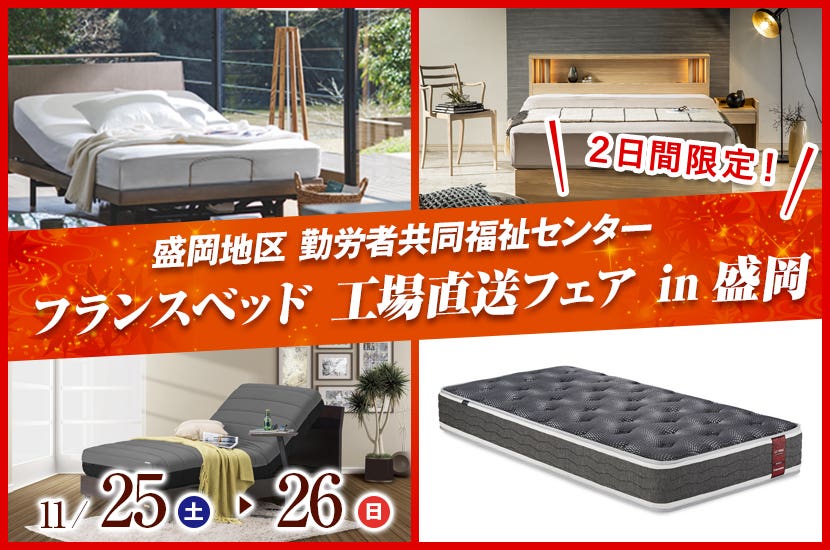 フランスベッド 工場直送フェア in盛岡