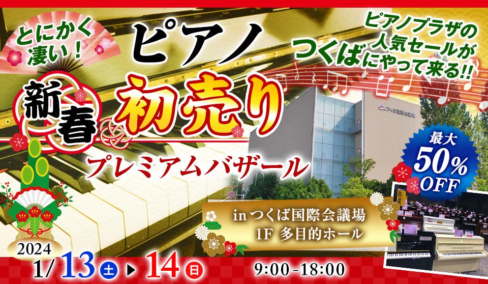 ピアノ・新春初売りプレミアムバザール in つくば