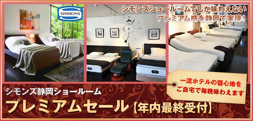 シモンズ静岡ショールーム　プレミアムセール【年内最終受付】