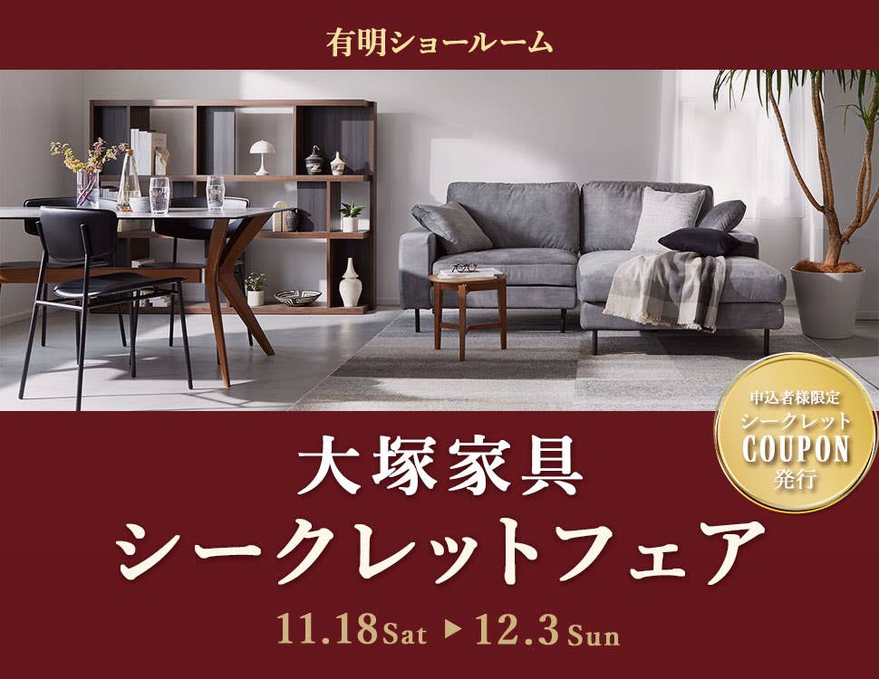 「シークレットフェア」 IDC OTSUKA × YAMADA 有明ショールーム  