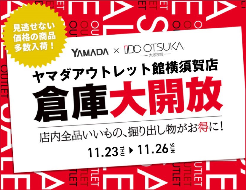 ヤマダアウトレット館横須賀店　家具インテリア　倉庫大解放