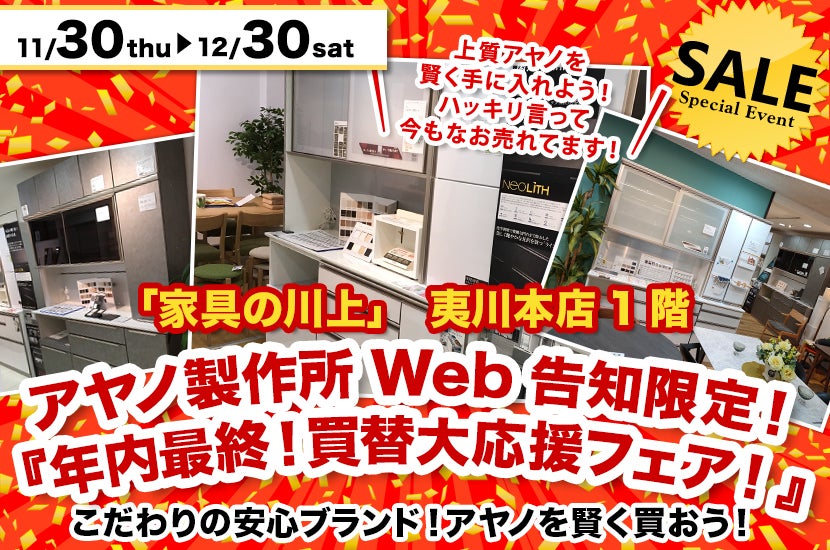 アヤノ製作所Web告知限定！『年内最終！買替大応援フェア！』
