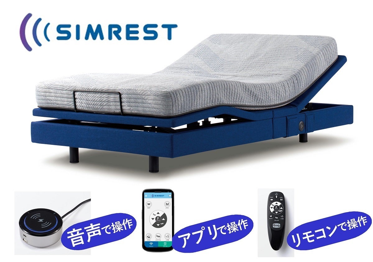 シモンズ次世代型マルチ機能付き電動リクライニングベッド「シムレスト」