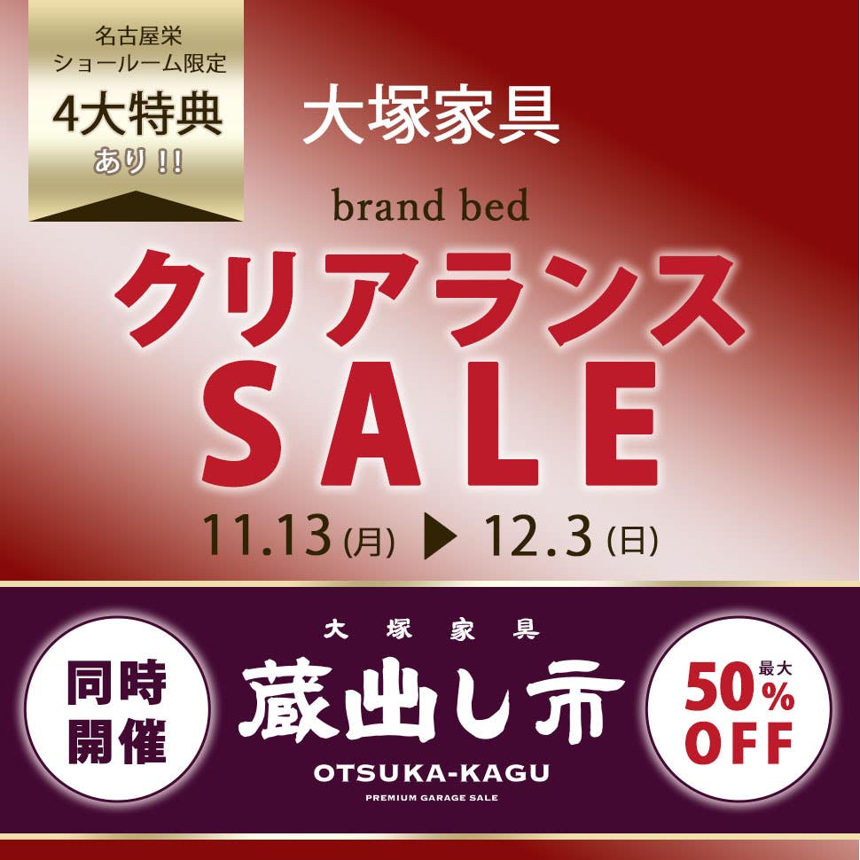 「ブランドベッド  クリアランスセール」IDC OTSUKA 名古屋栄ショールーム 