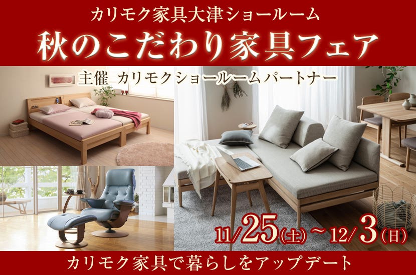 カリモク家具大津ショールーム秋のこだわり家具フェア11/25～12/3