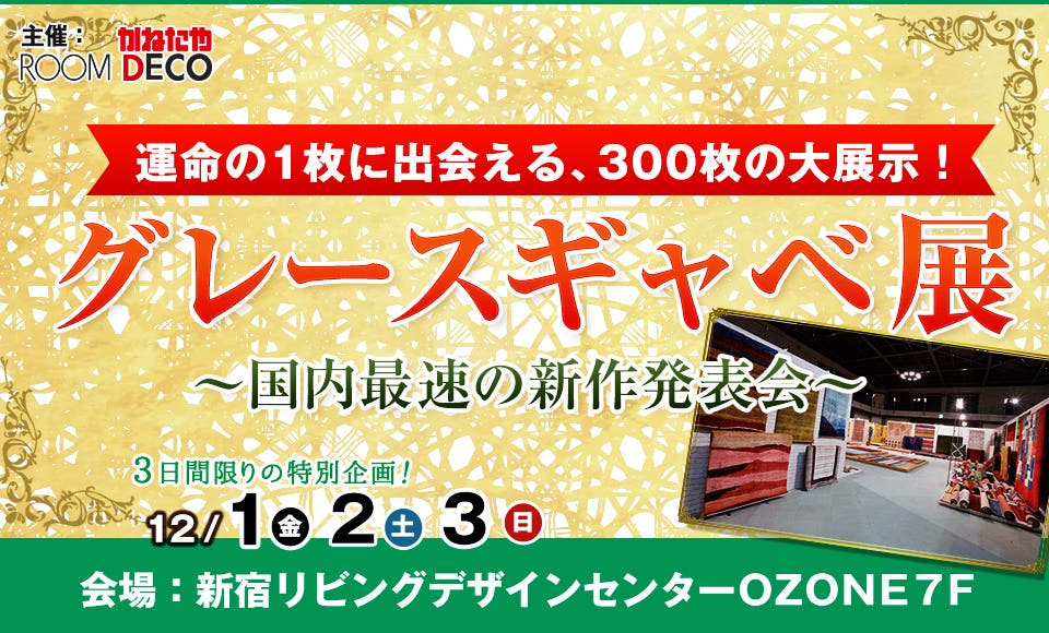 グレースギャベ展　INリビングデザインセンターOZONE