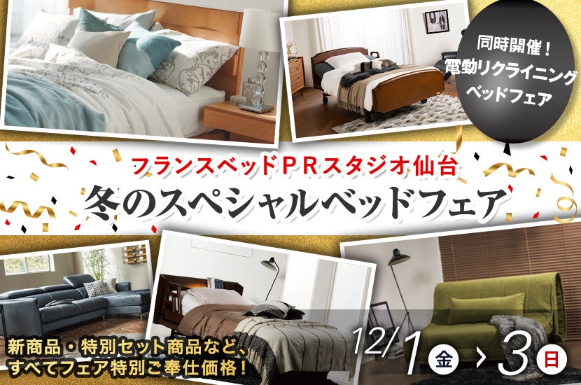 冬のスペシャルベッドフェア