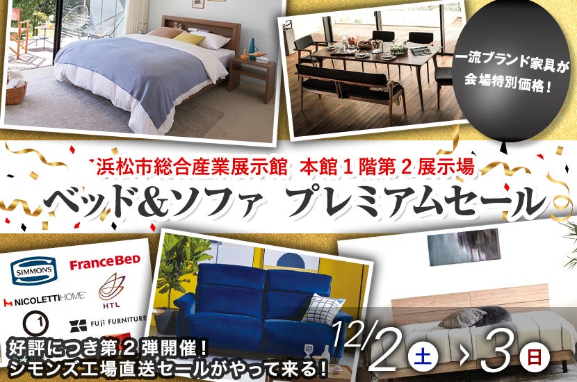ベッド＆ソファ プレミアムセール