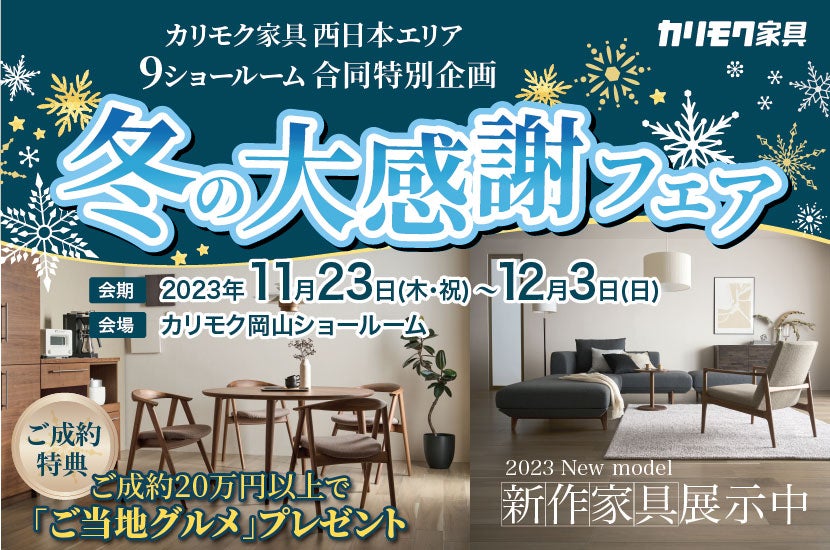 カリモク家具 冬の大感謝フェア