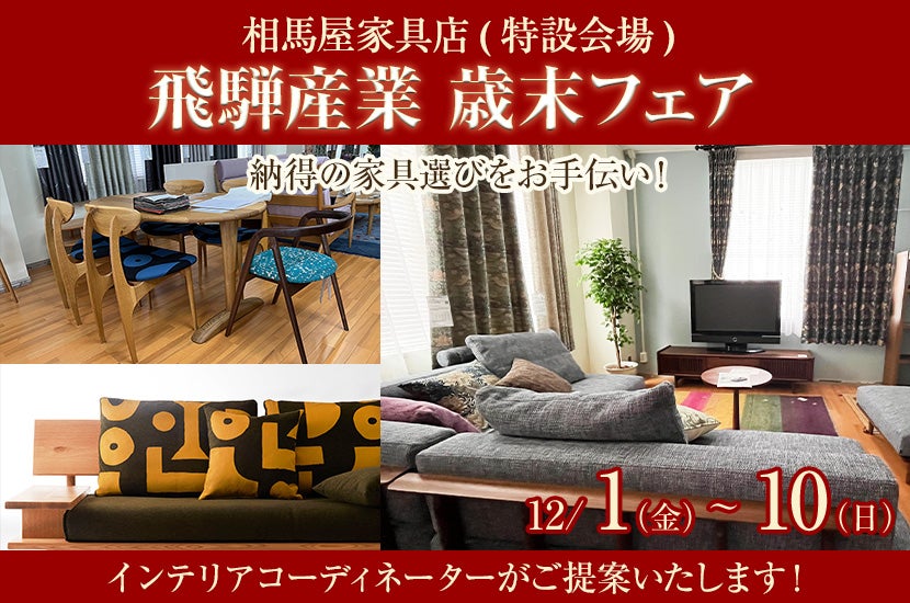 飛騨産業 歳末フェア