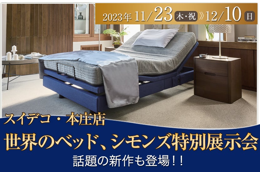 世界のベッド、シモンズ特別展示会