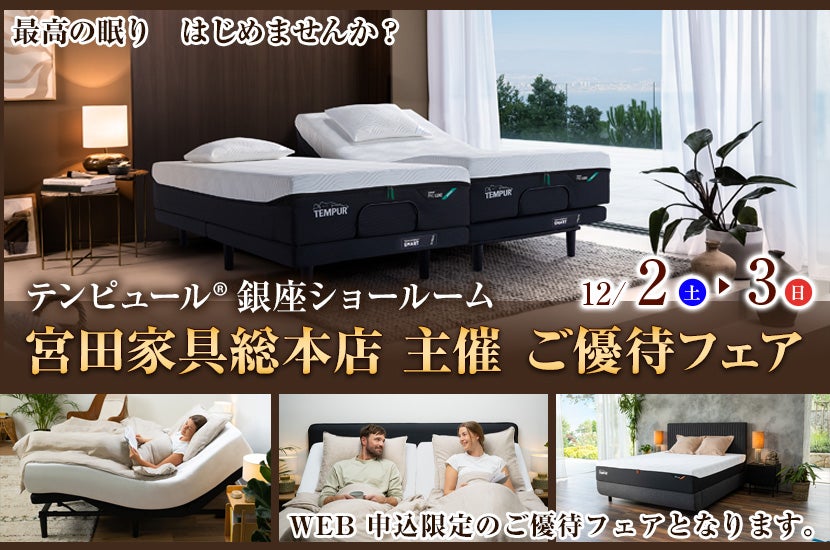 宮田家具総本店 主催 テンピュール® 銀座ショールーム ご優待フェア