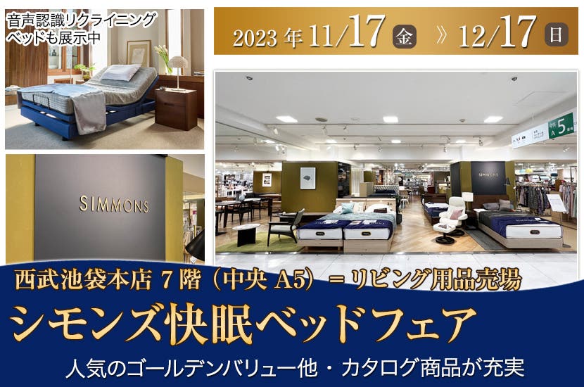 西武池袋本店　シモンズ快眠ベッドフェア