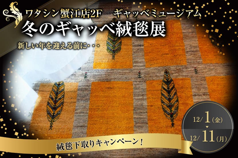 冬のギャッベ絨毯展