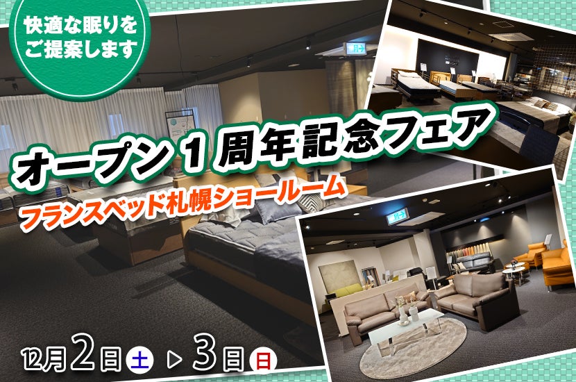 フランスベッド　札幌ショールーム　オープン1周年記念フェア