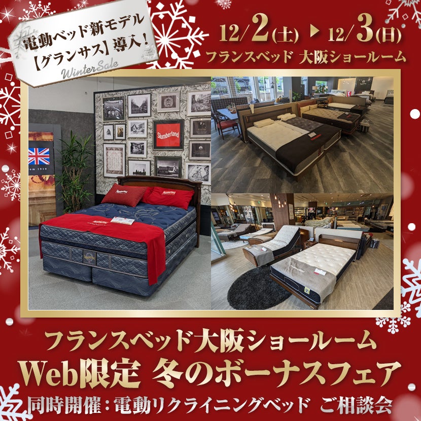 フランスベッド大阪ショールーム Web限定 冬のボーナスフェア