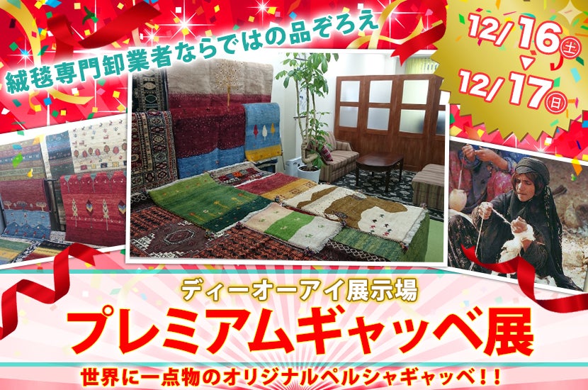 プレミアムギャッベ展
