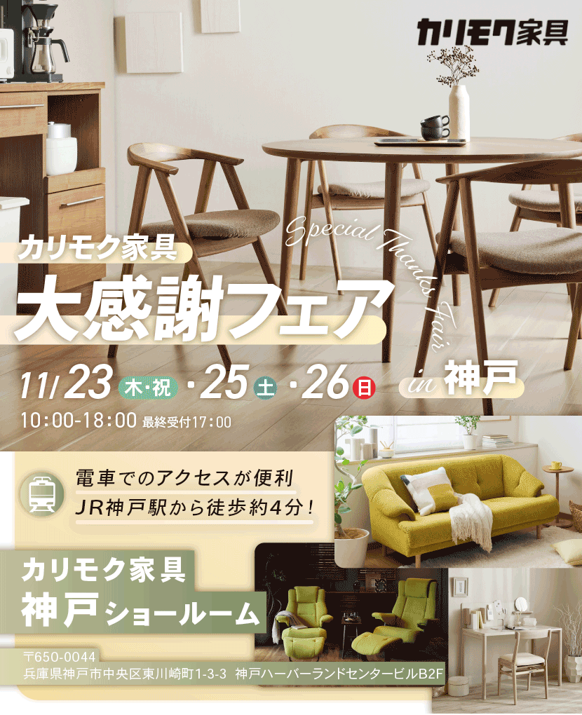 カリモク家具　大感謝フェアin神戸
