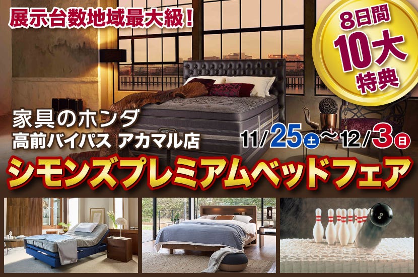 シモンズプレミアムベッドフェア