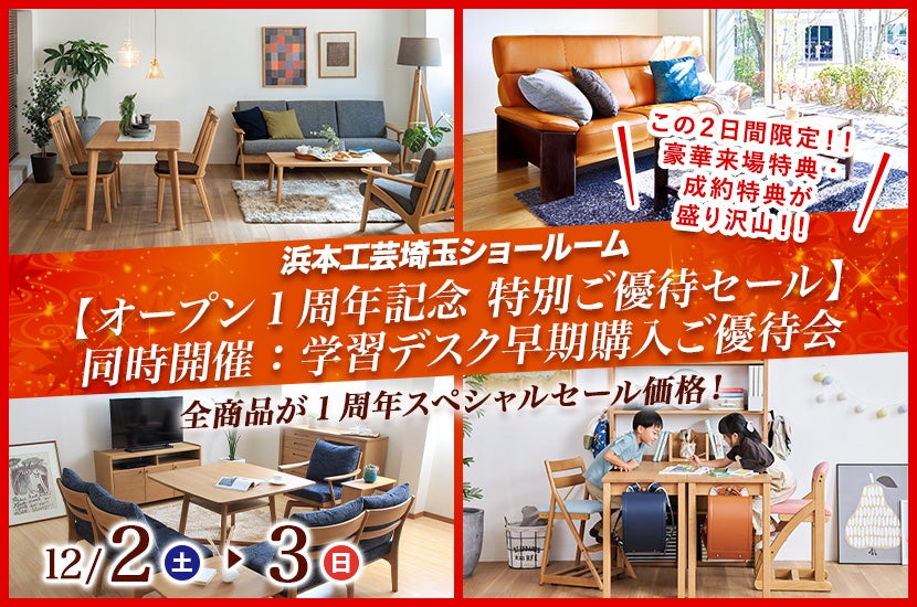 浜本工芸埼玉【オープン1周年記念 特別ご優待セール】同時開催：学習デスク早期購入ご優待会