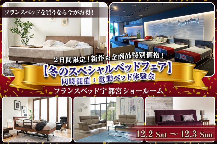 フランスベッド宇都宮ショールーム【冬のスペシャルベッドフェア】同時開催：電動ベッド体験会