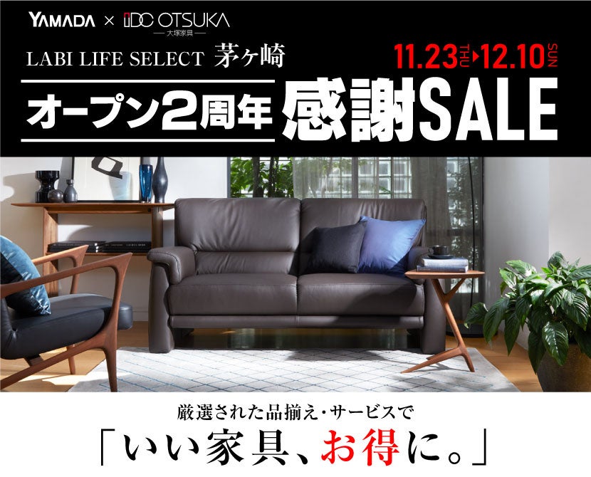 LABI LIFE SELECT 茅ヶ崎 YAMADA×IDC OTSUKA 家具インテリア オープン2周年感謝セール