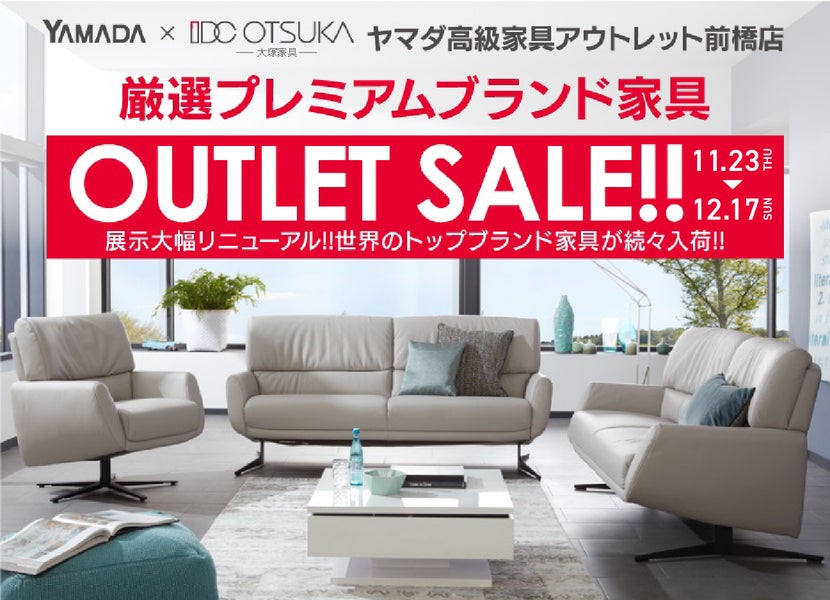 IDC OTSUKA×YAMADA ヤマダ高級家具アウトレット前橋店　厳選プレミアムブランド家具アウトレットセール