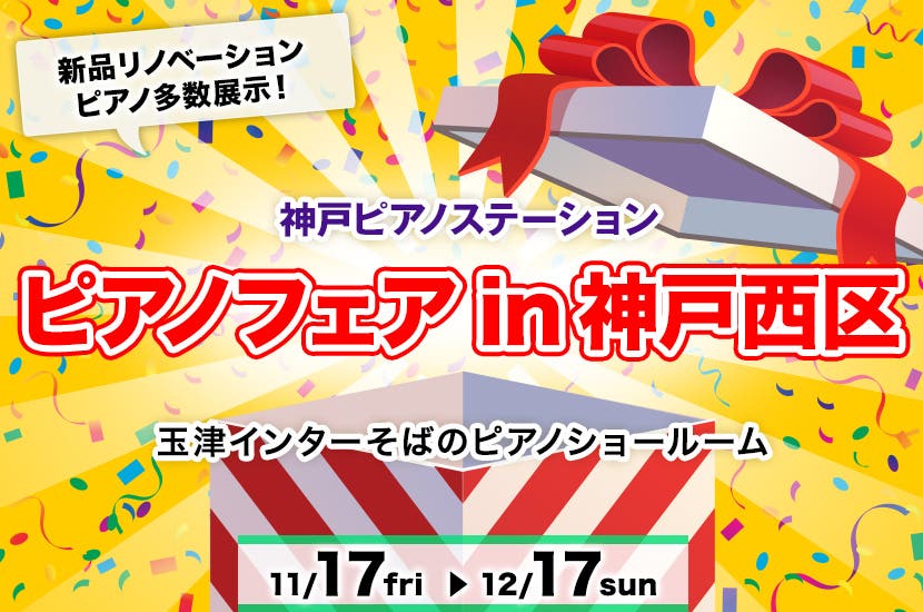 ピアノフェアin神戸西区