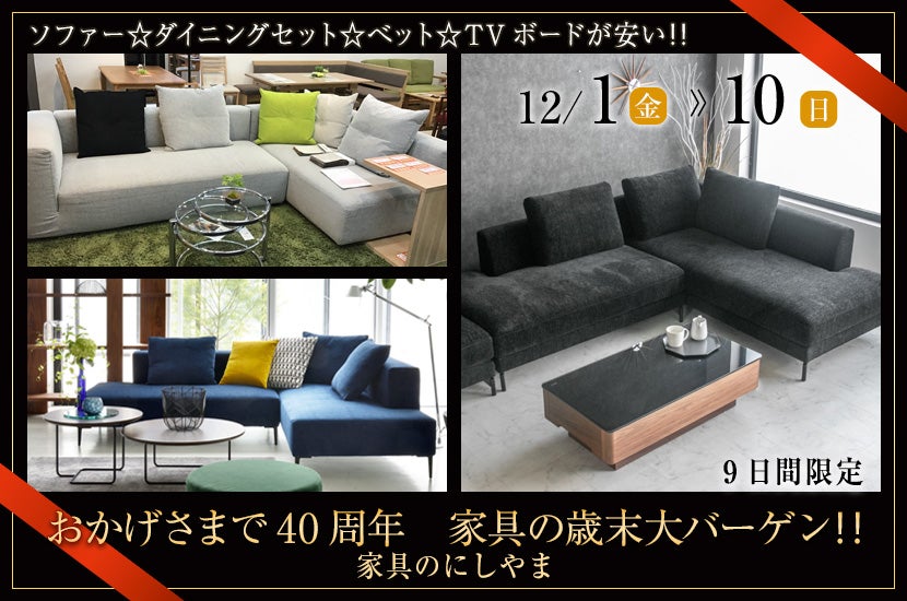 松山市家具のにしやま　おかげさまで40周年　家具の歳末大バーゲン ‼️