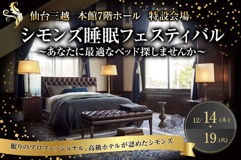 シモンズ睡眠フェスティバル～あなたに最適なベッド探しませんか～