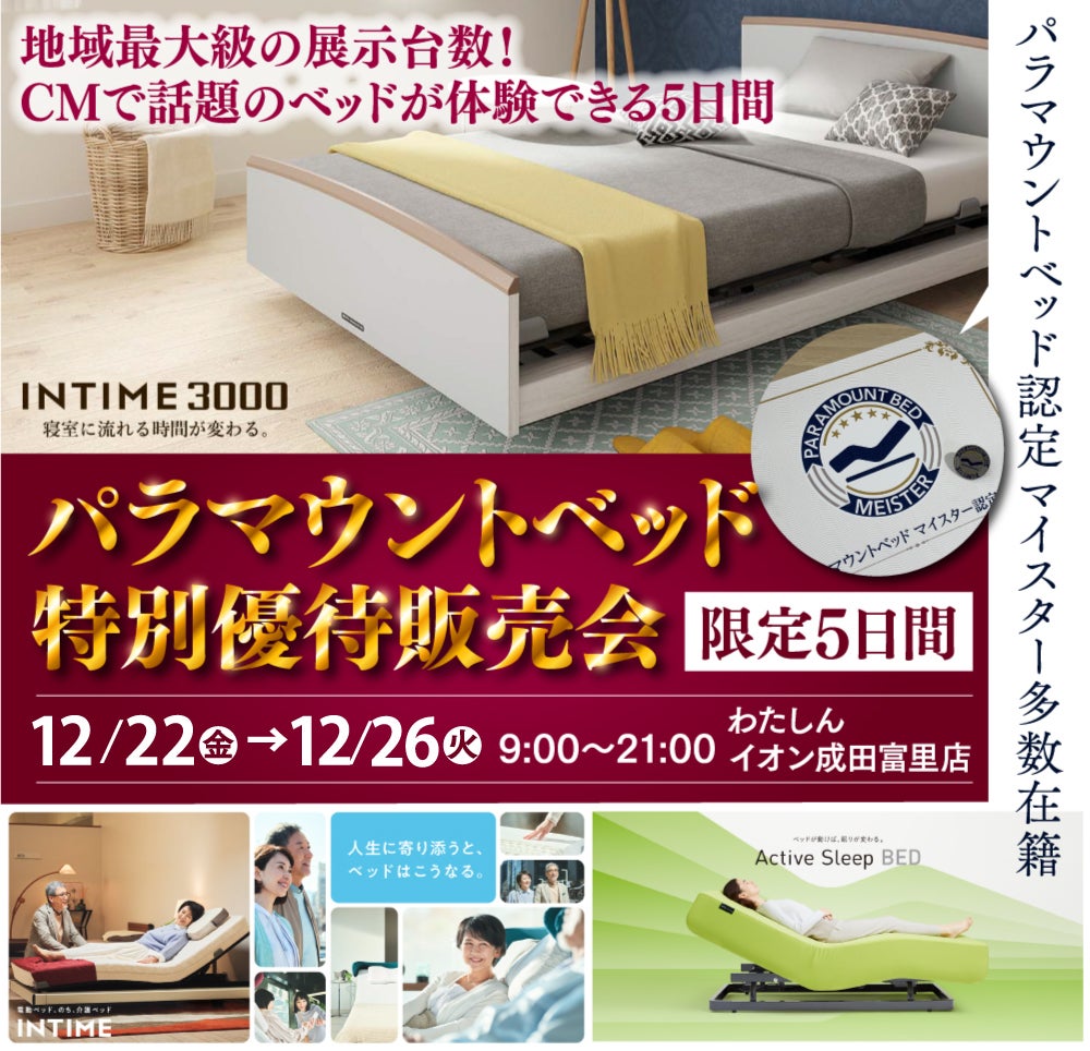 CMで話題の「パラマウントベッド特別優待販売会」  寝心地体験できます！地域最大級のパラマウントベッドを多数展示！