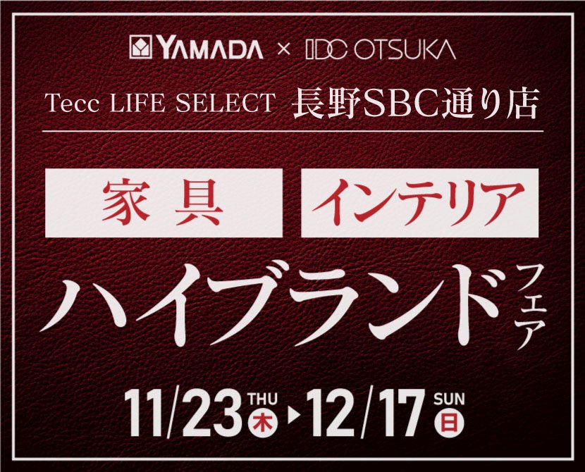 Tecc LIFE SELECT 長野SBC通り店 YAMADA×IDC OTSUKA 家具インテリア ハイブランドフェア
