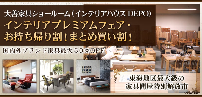 インテリアプレミアムフェア・お持ち帰り割!まとめ買い割!