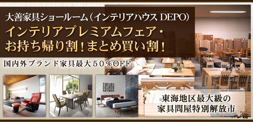 インテリアプレミアムフェア・お持ち帰り割！まとめ買い割！